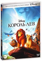 Король Лев (Дисней, 1994) - DVD