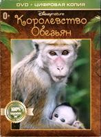 Королевство обезьян (Дисней) - DVD - Специальное