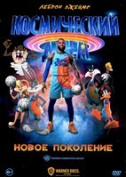 Космический джем: Новое поколение - DVD - DVD-R