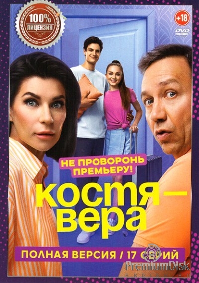 Костя — Вера