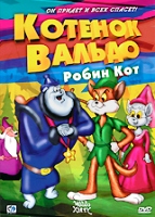 Котенок Вальдо - DVD - Робин Кот