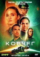 Ковчег (США) - DVD - 2 сезон, 12 серий. 6 двд-р