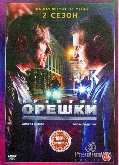 Крепкие орешки