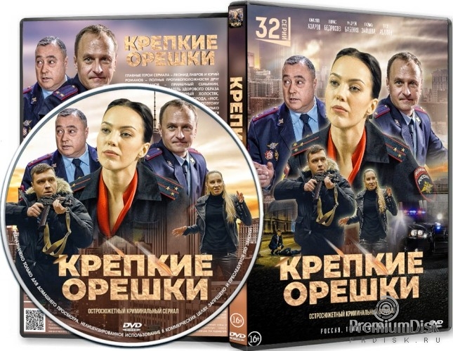 Крепкие орешки