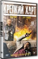 Крепкий Харт - DVD - 2 сезона, 18 серий. 4 двд-р