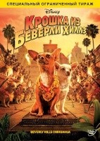 Крошка из Беверли Хиллз - DVD