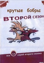 Крутые бобры (сериал) - DVD - 2 сезон, 13 серий. 2 двд-р