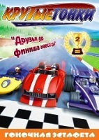 Крутые гонки - DVD - Гоночная эстафета, выпуск 2, 8 серий, 96 мин. Региональное