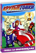 Крутые гонки - DVD - Гонка за сокровищами, выпуск 3, 8 серий, 96 мин.