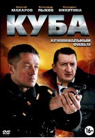 Куба (сериал) - DVD - 1 сезон, 24 серии. 8 двд-р