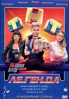 Ле.Ген.Да - DVD - 16 серий. 4 двд-р