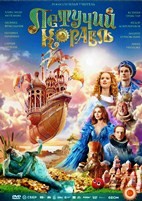 Летучий корабль - DVD - DVD-R