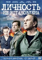 Личность не установлена - DVD - 10 серий