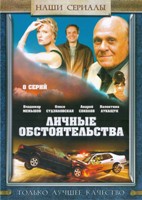 Личные обстоятельства - DVD - 8 серий. ТВ-рип