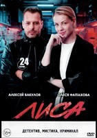 Лиса - DVD - 24 серии. 6 двд-р