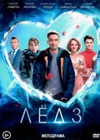 Лёд 3 - DVD - DVD-R