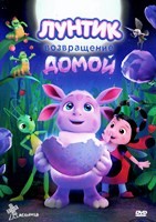 Лунтик. Возвращение домой - DVD - DVD-R