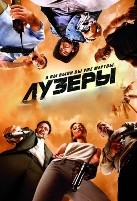 Лузеры - DVD - DVD-R