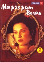 Маргерит Волан - DVD - 11 серий