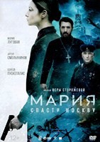 Мария. Спасти Москву - DVD - DVD-R