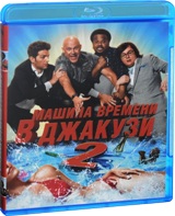 Машина времени в джакузи 2 - Blu-ray