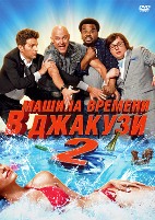 Машина времени в джакузи 2 - DVD - DVD-R