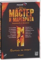 Мастер и Маргарита (В. Бортко) - DVD - 10 серий. 2 двд