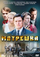 Матрёшка - DVD - 8 серий. 4 двд-р