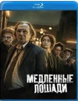 Медленные лошади - Blu-ray - 1 сезон, 6 серий. 2 BD-R