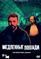 Медленные лошади - DVD - 4 сезон, 6 серий. 3 двд-р