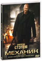 Механик - DVD - Подарочное