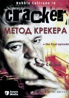 Метод Крекера - DVD - Полная версия. 11 двд-р