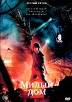 Милый дом - DVD - 2 сезон, 8 серий. 4 двд-р