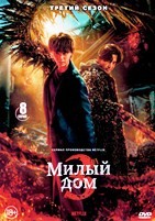 Милый дом - DVD - 3 сезон, 8 серий. 4 двд-р