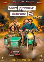 Мир! Дружба! Жвачка! - DVD - 2 сезон, 8 серий. 4 двд-р