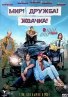 Мир! Дружба! Жвачка! - DVD - 1 сезон. 8 серий + фильм. 4 двд-р