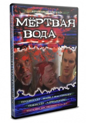 Мёртвая вода - DVD