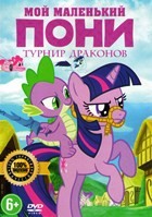 Мой маленький пони: Турнир драконов - DVD