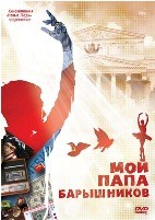 Мой папа - Барышников - DVD - Региональное