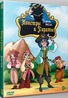 Монстры и пираты - DVD - Полная версия