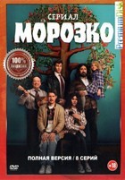 Морозко (сериал 2024) - DVD - 8 серий. 3 двд-р