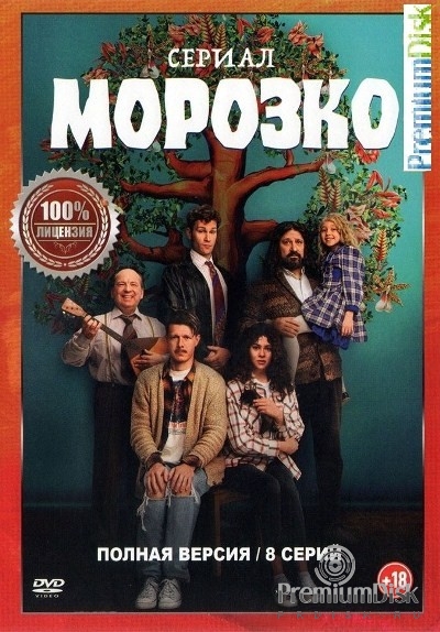 Морозко (сериал 2024)