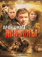 Морские дьяволы 5 - DVD - 32 серии. 8 двд-р