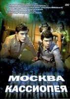 Москва - Кассиопея - DVD - DVD-R