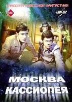 Москва - Кассиопея - DVD (коллекционное)