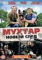 Мухтар. Новый след - DVD - 48 серий