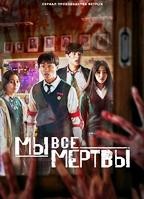 Мы все мертвы - DVD - 1 сезон, 12 серий. 6 двд-р