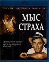 Мыс страха (1961) - Blu-ray - BD-R