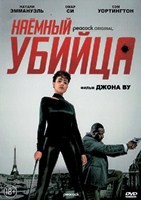 Наёмный убийца (2024) - DVD - DVD-R