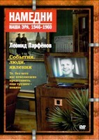 Намедни. Наша эра. 1946-1960 - DVD - 15 выпусков. 5 двд-р